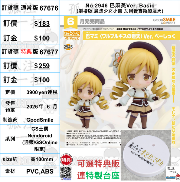 訂貨碼:67676&67677 <訂價$183&$259> #(免手續費)No.2946 巴麻美 Ver.Basic(劇場版 魔法少女小圓 瓦爾普吉斯的迴天)=GS土偶Nendoroid