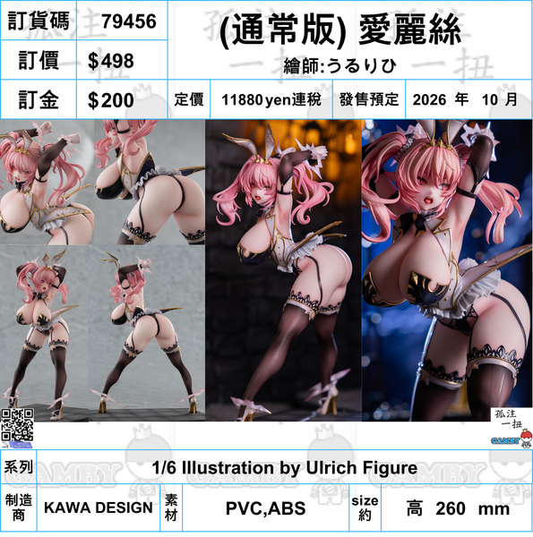 訂貨碼:79456 <訂價$498> #免手續費(通常版) 愛麗絲 繪師:うるりひ=1/6 Illustration by Ulrich Figure