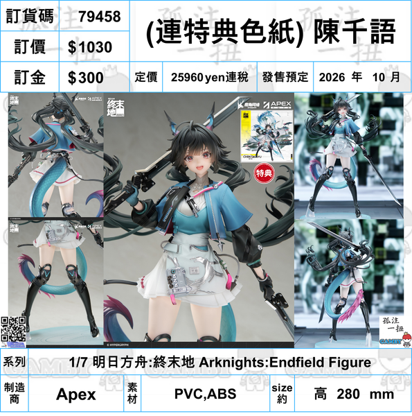 訂貨碼:79458 <訂價$1030> #免手續費(連特典)陳千語1/7 明日方舟:終末地 Arknights:Endfield Figure