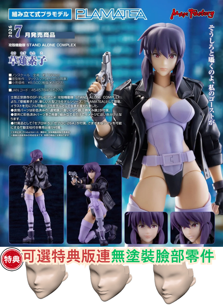 訂貨碼:67690 <訂價$402> #(通常版)草薙素子(攻殼機動隊 STAND ALONE COMPLEX)=PLAMATEA模型