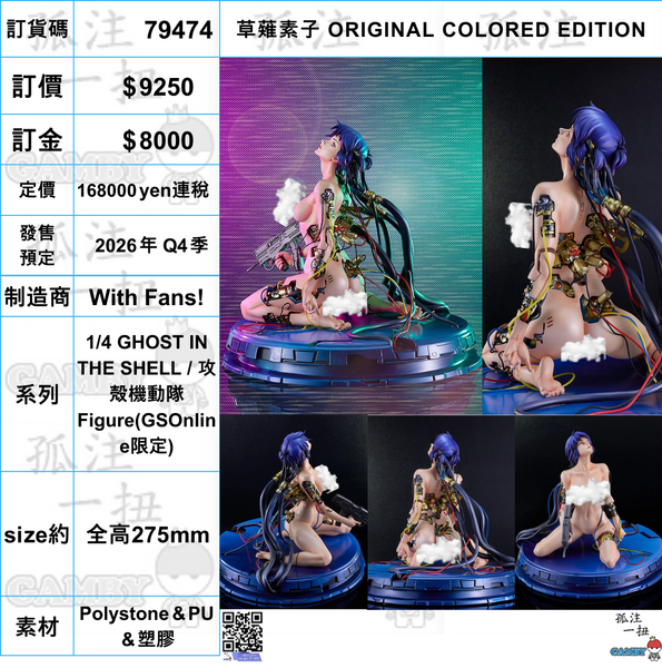 訂貨碼:79474 <訂價$9250> #草薙素子 ORIGINAL COLORED EDITION=1/4 GHOST IN THE SHELL / 攻殻機動隊 Figure(GSOnline限定)