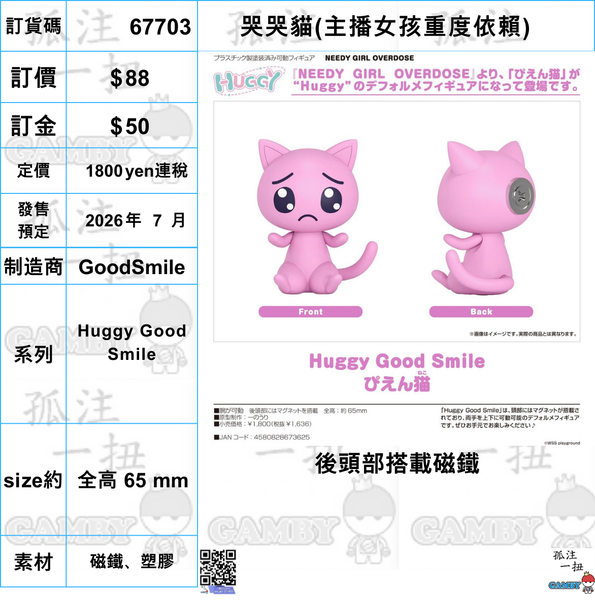 訂貨碼:67703 <訂價$88> #(免手續費)哭哭貓(主播女孩重度依賴)=Huggy Good Smile