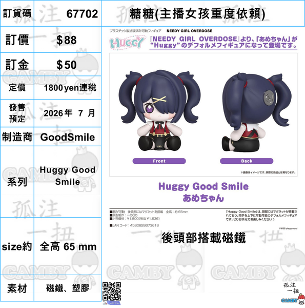 訂貨碼:67702 <訂價$88> #(免手續費)糖糖(主播女孩重度依賴)=Huggy Good Smile
