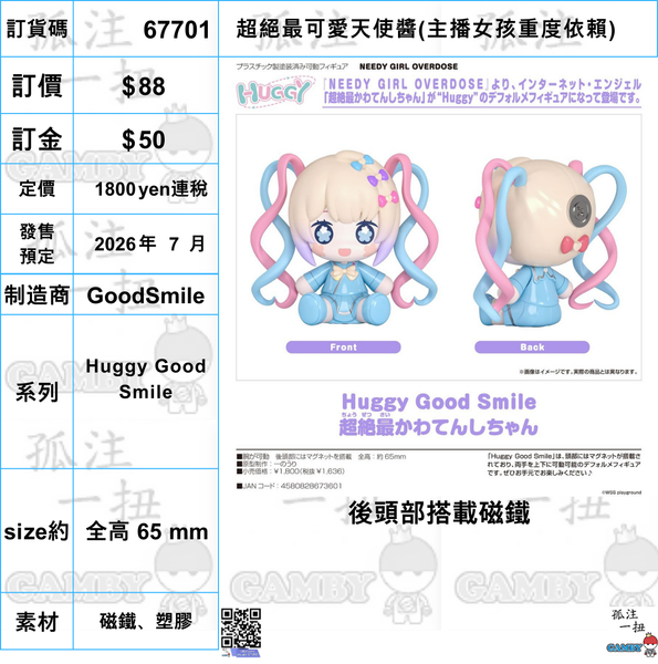 訂貨碼:67701 <訂價$88> #(免手續費)超絕最可愛天使醬(主播女孩重度依賴)=Huggy Good Smile