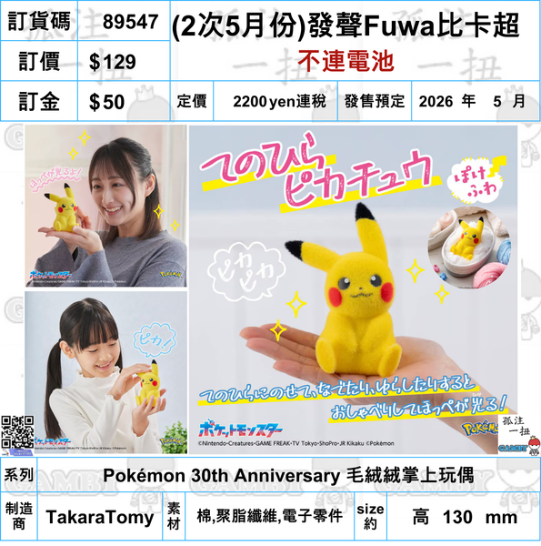 訂貨碼:89547 <訂價$129> #免手續費(2次5月份)發聲Fuwa比卡超=Pokemon 30th Anniversary 毛絨絨掌上玩偶