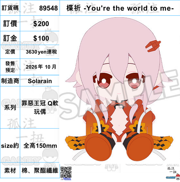訂貨碼:89548 <訂價$200> #(免手續費)楪祈 -You are the world to me-=罪惡王冠 Q軟玩偶