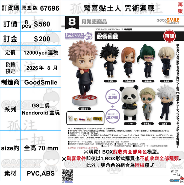 訂貨碼:67696 <訂價$560> #免手續費(原盒8pcs)驚喜黏土人 咒術迴戰(再販)=GS土偶Nendoroid 盒玩