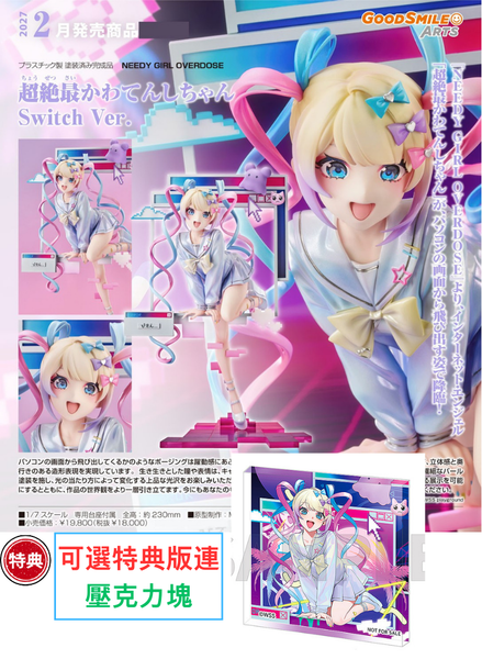 訂貨碼:79472&79473.<訂價$936&$1039> #(免手續費)超絕最可愛天使醬 Switch Ver.=1/7 主播女孩重度依賴 Figure