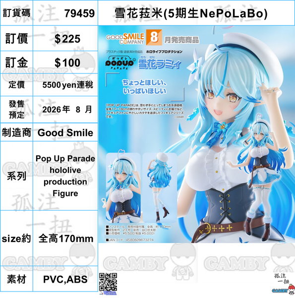 訂貨碼:79459 <訂價$225> #(免手續費)雪花菈米(5期生NePoLaBo)=Pop Up Parade hololive production Figure