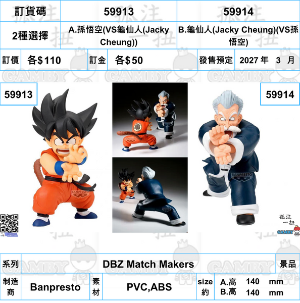 訂貨碼:59913&59914 <訂價$110&110>(免手續費)孫悟空VS龜仙人(Jacky Cheung)=DBZ Match Makers