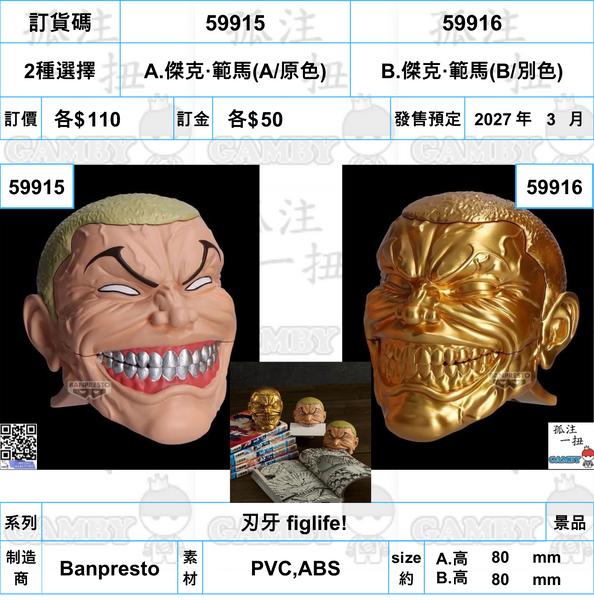 訂貨碼:59915&59916 <訂價$110&110>(免手續費)傑克·範馬=刃牙 figlife!