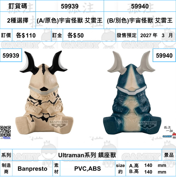 訂貨碼:59939&59940 <訂價$110&110>(免手續費)宇宙怪獸 艾雷王=Ultraman系列 鎮座獸