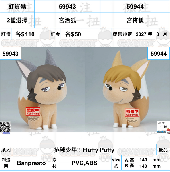 訂貨碼:59943&59944 <訂價$110&110>(免手續費)排球少年!! Fluffy Puffy