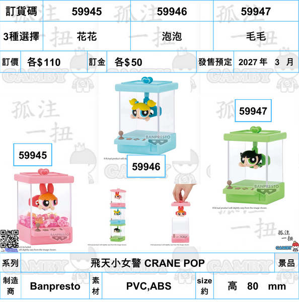 訂貨碼:59945-59947 <訂價各$110>(免手續費)飛天小女警 CRANE POP