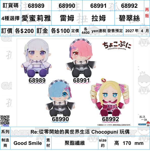 訂貨碼:68989-68992 <訂價各$200> #(免手續費)(再販)Re:從零開始的異世界生活 Chocopuni 玩偶