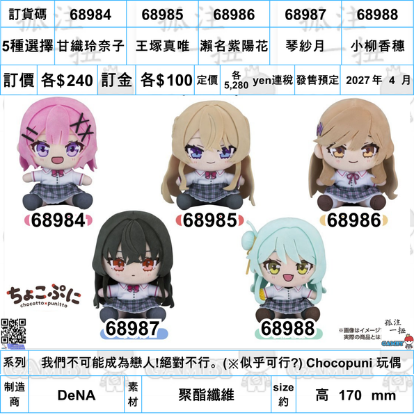 訂貨碼:68984-68988 <訂價各$240> #(免手續費)我們不可能成為戀人!絕對不行。(似乎可行?)Chocopuni 玩偶