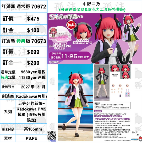 訂貨碼:70672&70673 <訂價$475&699> #中野二乃=五等分的新娘~ Kadokawa PMS模型
