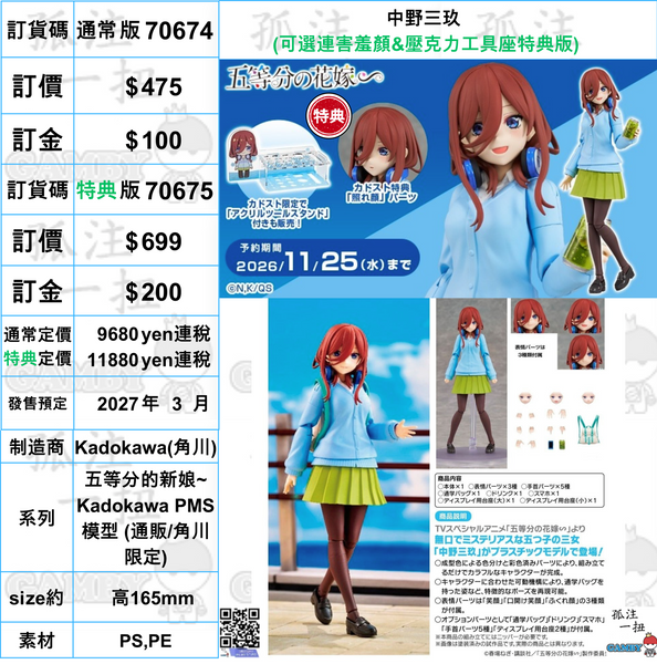 訂貨碼:70674&70675 <訂價$475&699> #中野三玖=五等分的新娘~ Kadokawa PMS模型