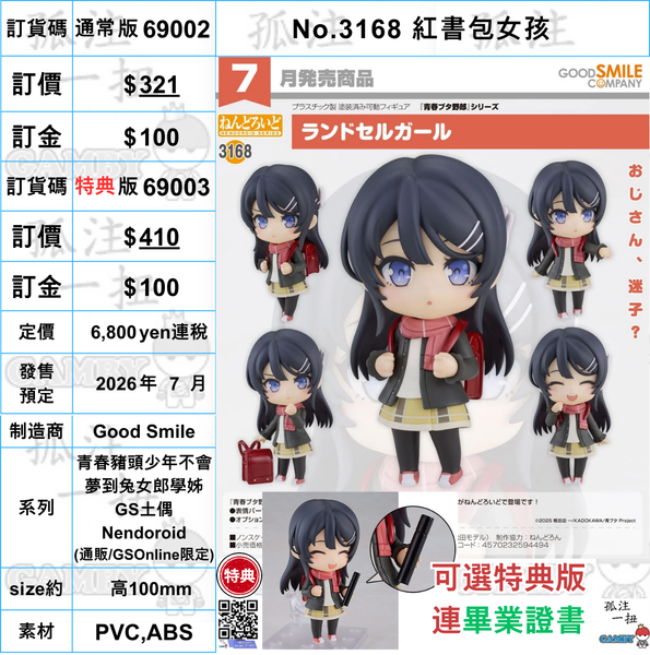 訂貨碼:69002&69003 <訂價$307&395> #(免手續費)No.3168 紅書包女孩=青春豬頭少年不會夢到兔女郎學姊 GS土偶Nendoroid