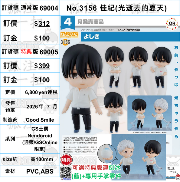 訂貨碼:69004&69005 <訂價$312&399> #(免手續費)No.3156 佳紀(光逝去的夏天)=GS土偶Nendoroid
