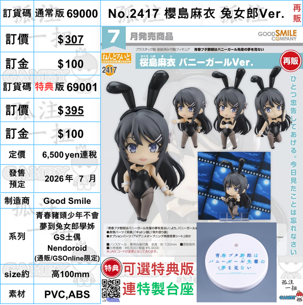 訂貨碼:69000&69001 <訂價$307&395> #(免手續費)No.2417 櫻島麻衣 兔女郎Ver.(再販)=青春豬頭少年不會夢到兔女郎學姊 GS土偶Nendoroid