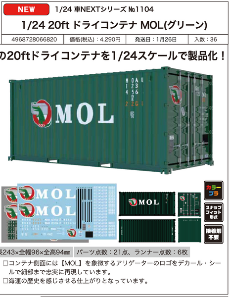 訂貨碼:81352&81353 <訂價各$187> #(免手續費)20ft Dry Container MOL=1/24 車NEXT 模型