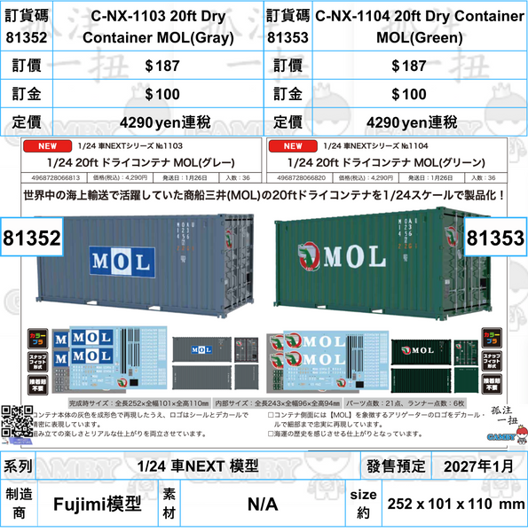 訂貨碼:81352&81353 <訂價各$187> #(免手續費)20ft Dry Container MOL=1/24 車NEXT 模型