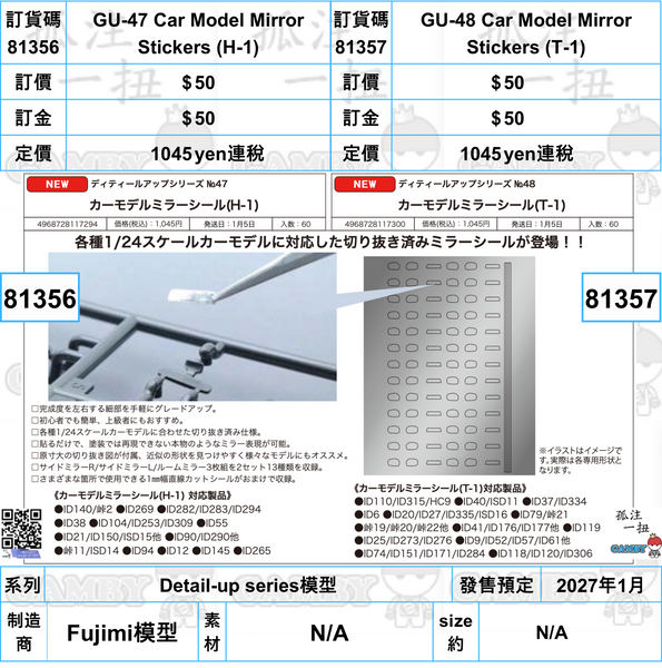 訂貨碼:81356&81357 <訂價各$50> #(免手續費)Car Model Mirror Stickers=Detail-up series模型