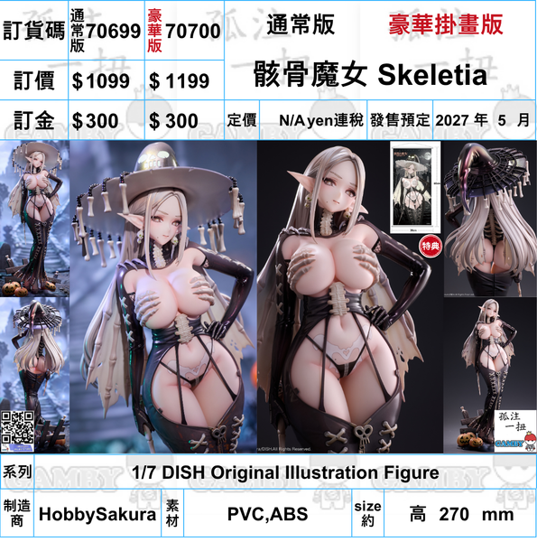 訂貨碼:70699&70700 <訂價$1099&1199> #(免手續費))骸骨魔女 Skeletia=1/7 DISH Original Illustration Figure