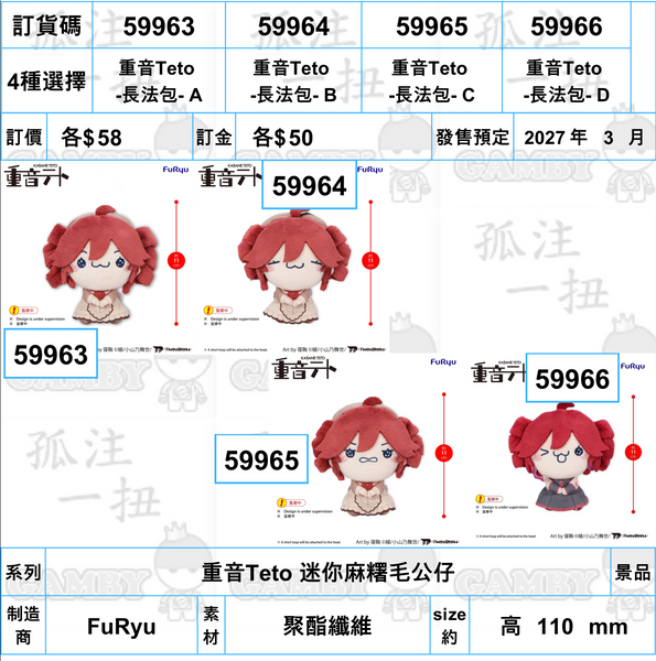 訂貨碼:59963-59966 <訂價各$58> #(免手續費)重音Teto-長法包-=重音Teto 迷你麻糬毛公仔