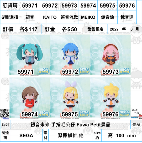 訂貨碼:59971-59976 <訂價各$117> #(免手續費)初音未來 手指毛公仔 Fuwa Petit景品