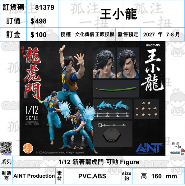 訂貨碼:81379 <訂價$498> #(免手續費)王小龍=1/12 新著龍虎門 可動 Figure