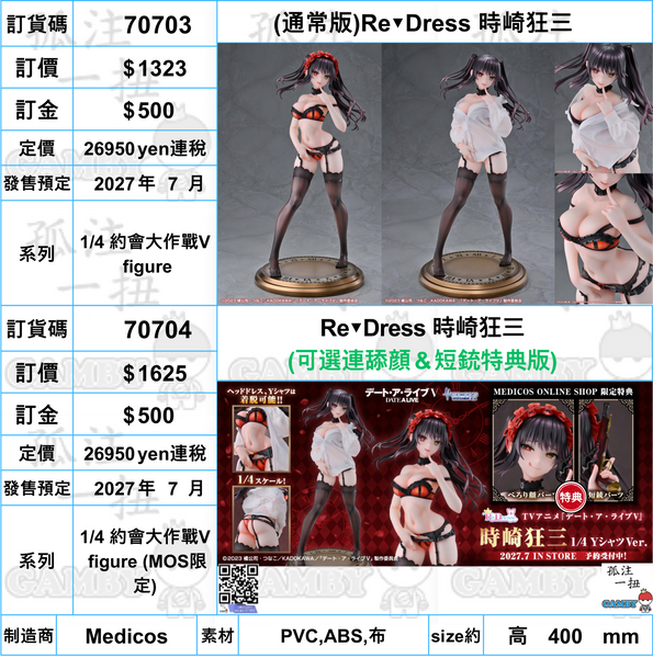 訂貨碼:70703&70704 <訂價$1323&1625> #Re▼Dress 時崎狂三=1/4 約會大作戰V figure