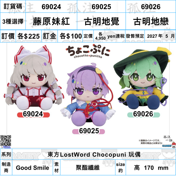 訂貨碼:69024-69026 <訂價各$225> #(免手續費)藤原妹紅/古明地覺/古明地戀=東方LostWord Chocopuni 玩偶