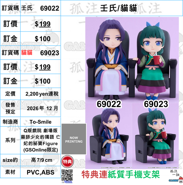 訂貨碼:69022&69023 <訂價各$199> #壬氏/貓貓=Q版戲院 劇場版 藥師少女的獨語 亡妃的秘寶Figure-To-Smile(GSOnline限定)(數量限定)