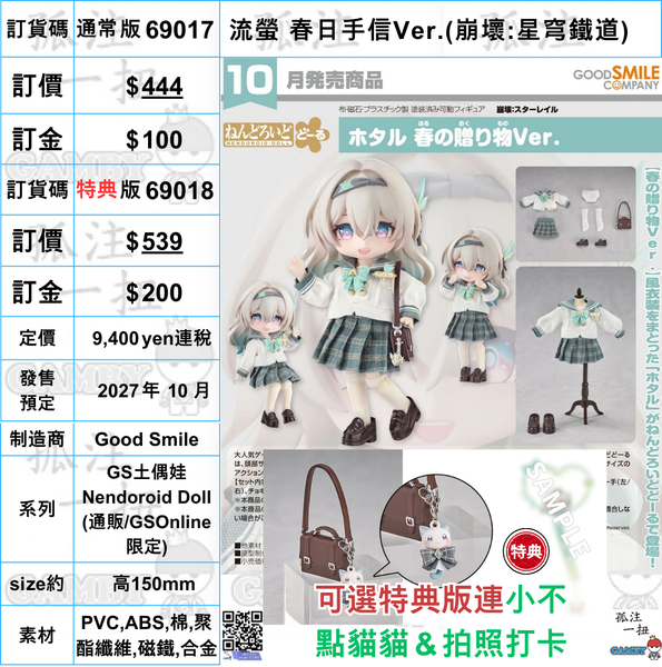 訂貨碼:69017&69018 <訂價$444&539> #(免手續費)流螢 春日手信Ver.(崩壞:星穹鐵道)=GS土偶娃 Nendoroid Doll