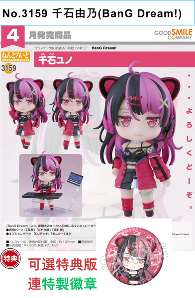 訂貨碼:69015&69016 <訂價$373&465> #(免手續費)No.3159 千石由乃(BanG Dream!)=GS土偶Nendoroid