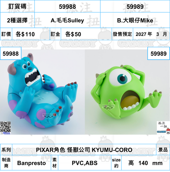 訂貨碼:59988&59989 <訂價各$110> #(免手續費)PIXAR角色 怪獸公司 KYUMU-CORO