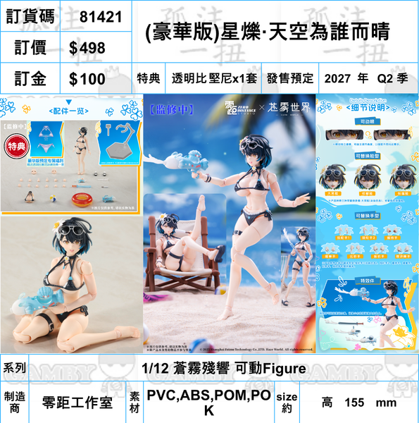 訂貨碼:81421 <訂價$498> #(免手續費)(豪華版)星爍·天空為誰而晴=1/12 蒼霧殘響 可動Figure