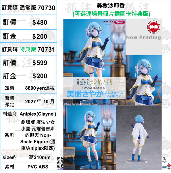 訂貨碼:70730&70731 <訂價$480&599> #美樹沙耶香=劇場版 魔法少女小圓 瓦爾普吉斯的迴天 Non-Scale Figure