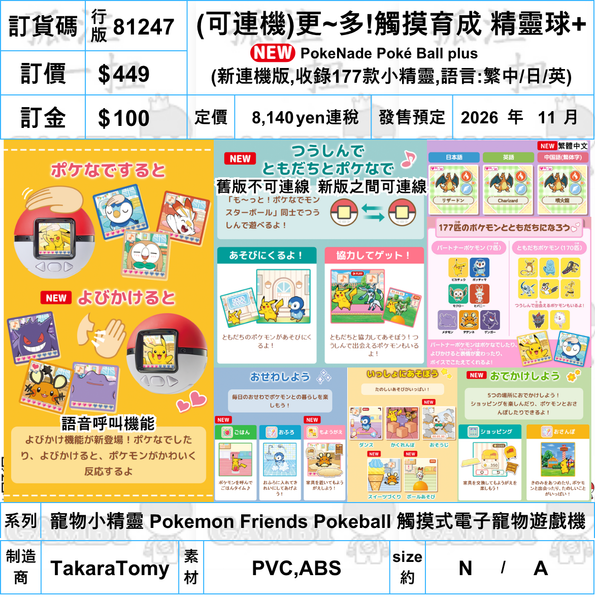 訂貨碼:81247<訂價$449> #(免手續費)行版3語(可連機)更~多!觸摸育成 精靈球+ =寵物小精靈 Pokemon Friends Pokeball+ 觸摸式電子寵物遊戲機