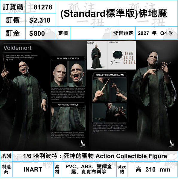 訂貨碼:81278 <訂價$2318> #(免手續費)(Standard標準版)佛地魔=1/6 哈利波特：死神的聖物 Action Collectible Figure