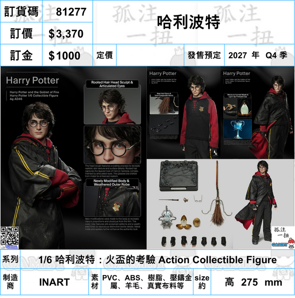 訂貨碼:81277 <訂價$3770> #(免手續費)哈利波特=1/6 哈利波特：火盃的考驗 Action Collectible Figure