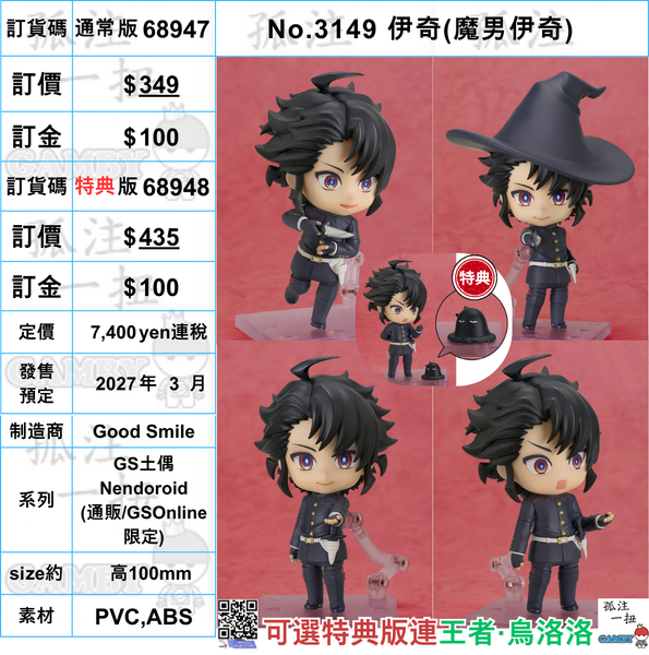 訂貨碼:68947&68948 <訂價$349&435> #(免手續費)No.3149 伊奇(魔男伊奇)=GS土偶Nendoroid