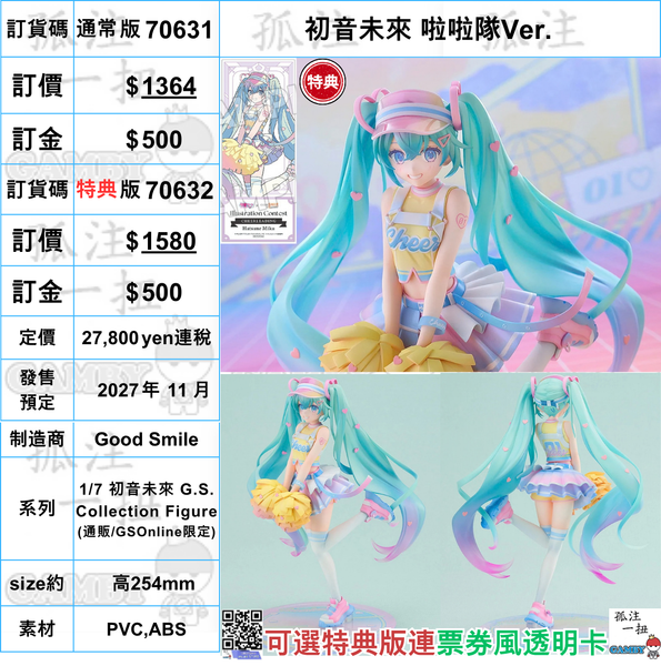 訂貨碼:70631&70632 <訂價$1364&1580> #(免手續費)初音未來 啦啦隊Ver.=1/7 初音未來 G.S. Collection Figure