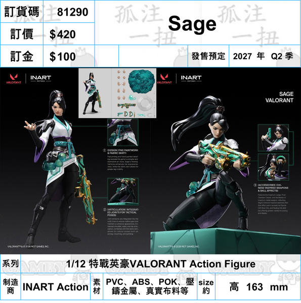 訂貨碼:81290 <訂價$420> #(免手續費)Sage=1/12 特戰英豪VALORANT Action Figure