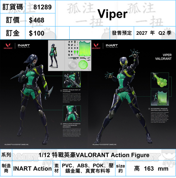 訂貨碼:81289 <訂價$468> #(免手續費)Viper=1/12 特戰英豪VALORANT Action Figure