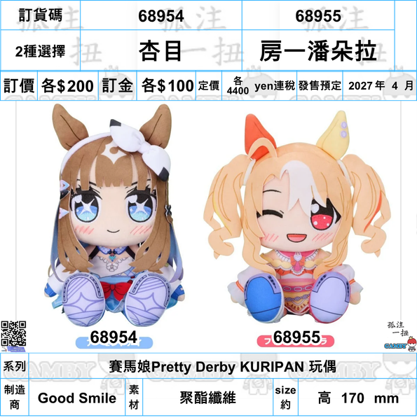 訂貨碼:68954&68955 <訂價各$200> #(免手續費)杏目/房一潘朵拉=賽馬娘Pretty Derby KURIPAN 玩偶