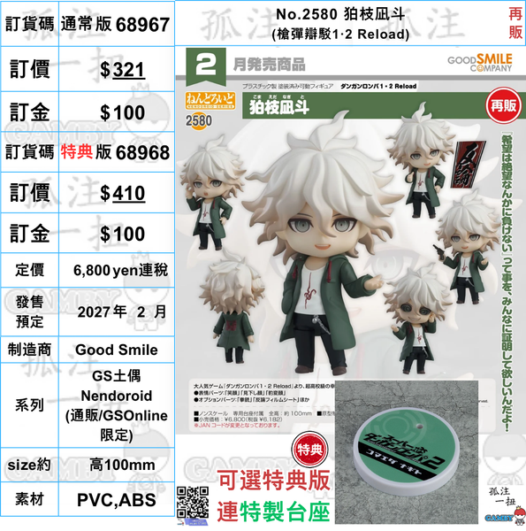 訂貨碼:68967&68968 <訂價$321&410> #(免手續費)No.2580 狛枝凪斗 (槍彈辯駁1‧2 Reload)再販=GS土偶Nendoroid