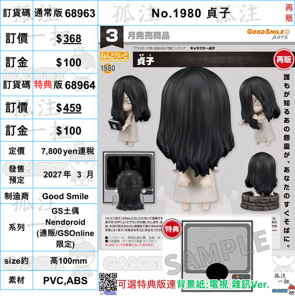 訂貨碼:68963&68964 <訂價$368&459> #(免手續費)No.1980 貞子(再販)=GS土偶Nendoroid